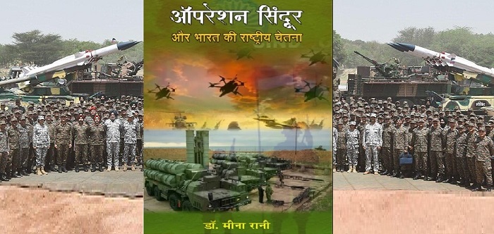 पुस्तक समीक्षा  | ऑपरेशन सिंदूर और भारत की राष्ट्रीय चेतना